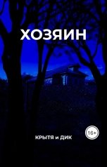 обложка книги Крытя "Хозяин"