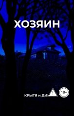 обложка книги Крытя "Хозяин"