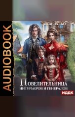 обложка книги Сью Санна "Повелительница интерьеров и генералов"