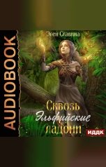 обложка книги Элен Славина "Сквозь Эльфийские ладони"