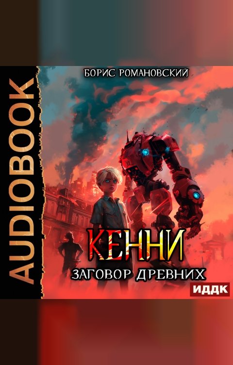 Обложка книги ИДДК Кенни. Книга 5. Заговор Древних