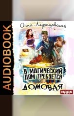 обложка книги Анна Леденцовская "В магический дом требуется домовая"
