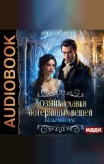 обложка книги Светлана Шёпот "Хозяйка лавки потерянных вещей. Серия 2. Ведьмин час"