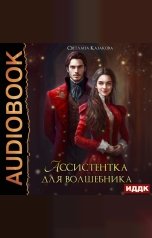 обложка книги Казакова Светлана "Ассистентка для волшебника"