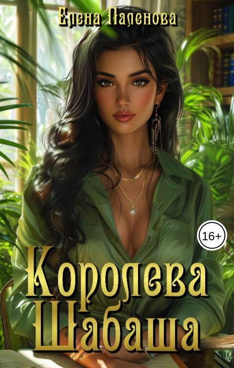 Обложка книги Елена Паленова Королева Шабаша