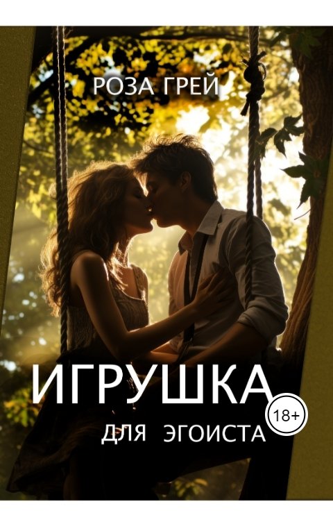 Обложка книги Роза Грей Игрушка для эгоиста