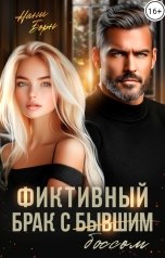 обложка книги Нани Борн "Фиктивный брак с (бывшим) боссом"