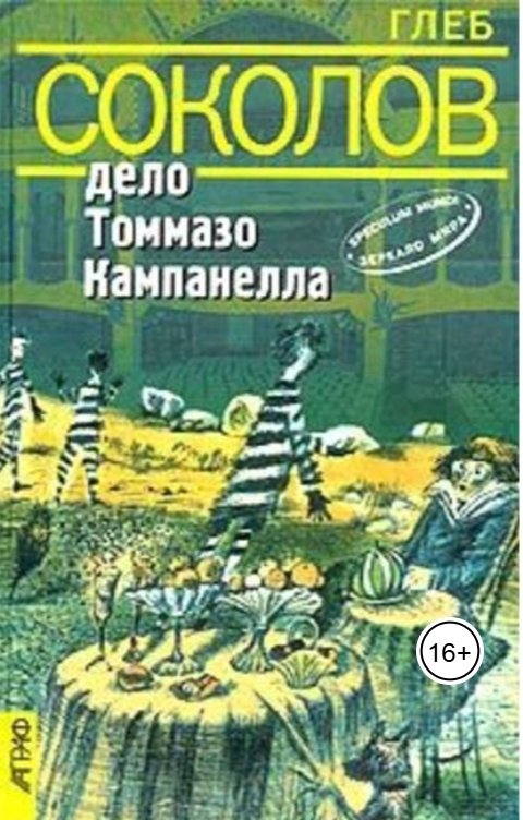 Обложка книги Глеб Станиславович Соколов Дело Томмазо Кампанелла