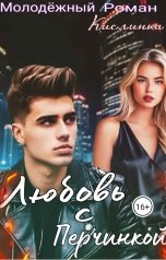 обложка книги Кислинка "Любовь с Перчинкой"