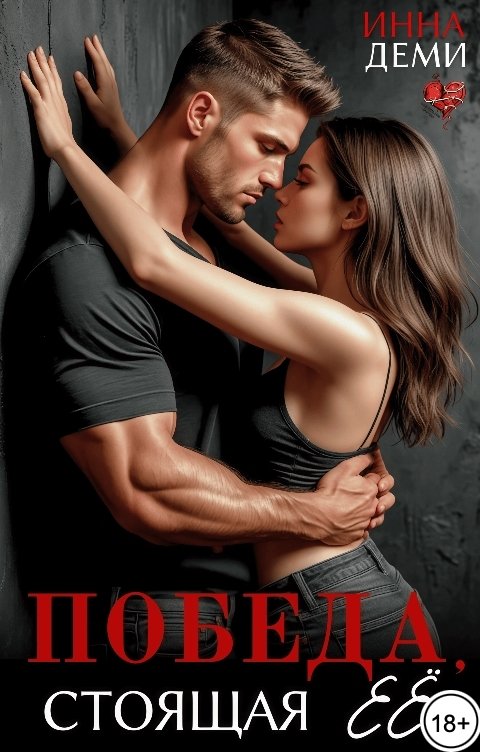 Обложка книги Инна Деми Победа, стоящая её