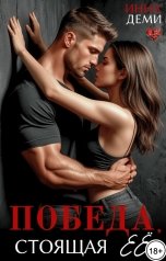 обложка книги Инна Деми "Победа, стоящая её"