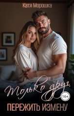 обложка книги Катя Морошка "Только друг. Пережить измену"