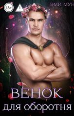 обложка книги Эми Мун "Венок для оборотня"