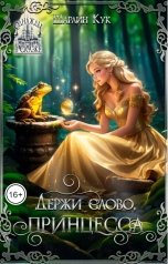 обложка книги Шарлин Кук "Держи слово, принцесса"