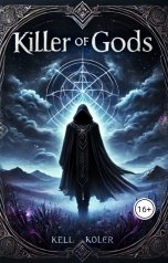 обложка книги r12412739 "Убийца богов"