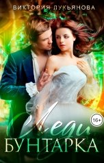 обложка книги Виктория Лукьянова "Леди Бунтарка"