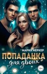 обложка книги Maria Merker "Попаданка для двоих"