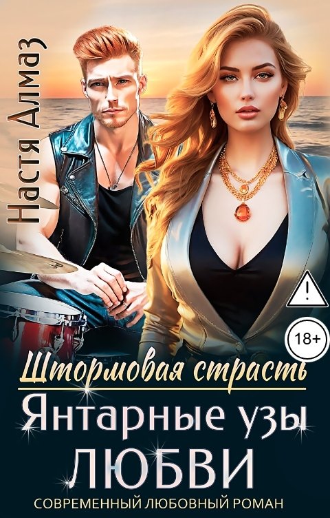 Обложка книги Настя Алмаз Янтарные узы любви