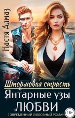 обложка книги Настя Алмаз "Янтарные узы любви"