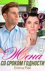обложка книги Елена Рай "Жена со сроком годности"
