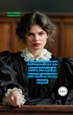 обложка книги ckifanca "Дети Графа Алтуфьева в огне Второй мирой - понять и простить"