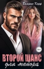 обложка книги Валерия Корф "Второй шанс для майора"