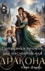 обложка книги Кира Фарди "Попаданка против, или наследник для дракона"