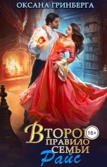 обложка книги Оксана Гринберга "Второе правило семьи Райс"