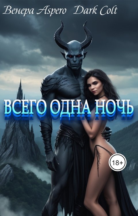 Обложка книги Венера Aspero Всего одна ночь