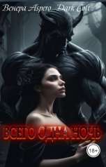 обложка книги Венера Aspero, Dark Colt "Всего одна ночь"