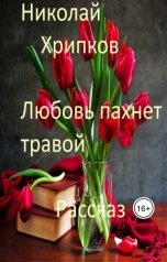 обложка книги Nikolay Khripkov "Любовь пахнет травой"