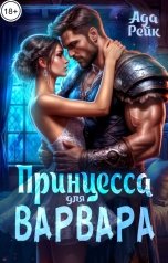 обложка книги Ада Рейк "Принцесса для варвара"
