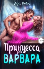 обложка книги Ада Рейк "Принцесса для варвара"