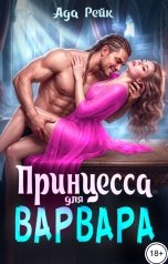 обложка книги Ада Рейк "Принцесса для варвара"