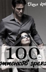 обложка книги Дарья Кова "100 оттенков греха"