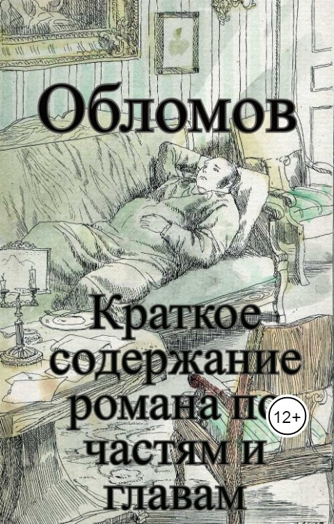 Обложка книги Разнокнижник "Обломов". Краткое содержание романа по частям и главам.