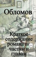 обложка книги Разнокнижник ""Обломов". Краткое содержание романа по частям и главам."