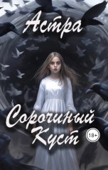 обложка книги Астра "Сорочиный Куст"