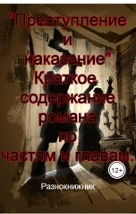 обложка книги Разнокнижник ""Преступление и наказание".Краткое содержание романа по частям и главам."