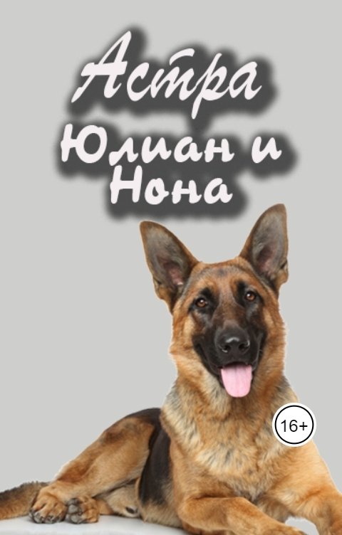 Обложка книги Астра Юлиан и Нона