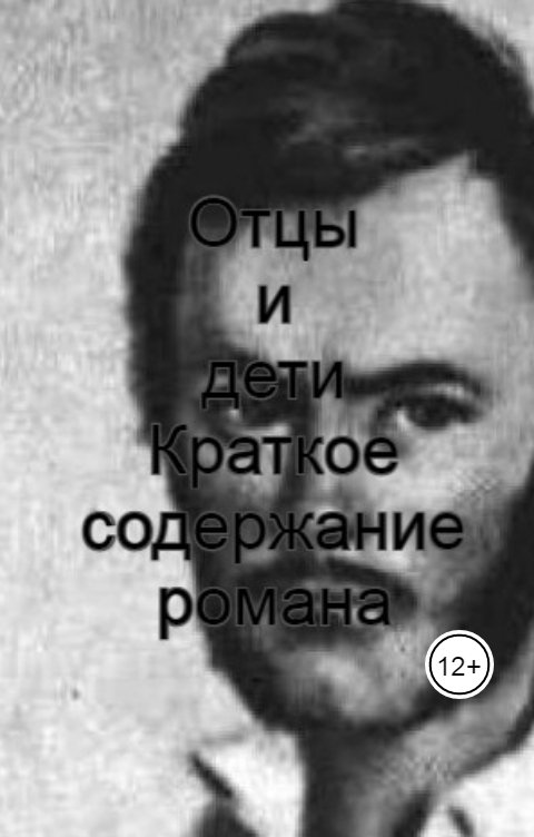 Обложка книги Разнокнижник "Отцы и дети". Краткое содержание романа по частям и главам.