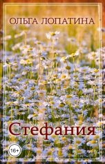 обложка книги Ольга Лопатина "Стефания"