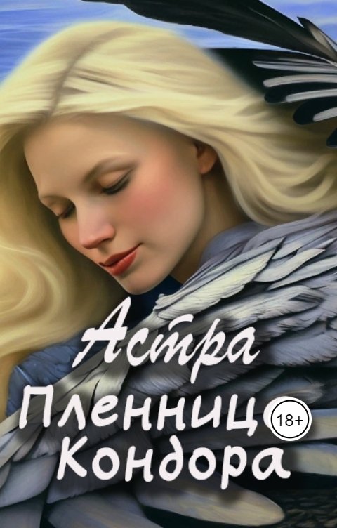 Обложка книги Астра Пленница Кондора