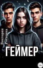обложка книги Виктория Рогозина "Геймер"