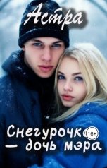 обложка книги Астра "Снегурочка  дочь мэра"