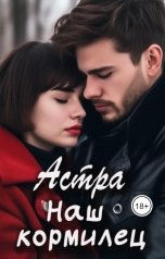 обложка книги Астра "Наш кормилец"