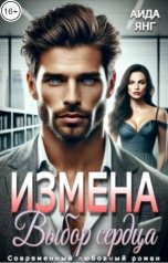 обложка книги Аида Янг "Измена. Выбор сердца"