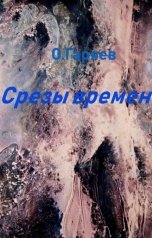 обложка книги Омар Гаряев "Срезы времен"