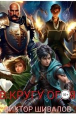 обложка книги Victor Shivalov "В кругу огня"