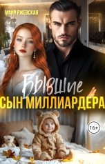 обложка книги Майя Ржевская "Бывшие. Сын миллиардера"